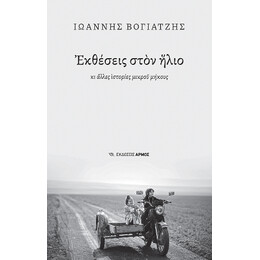Εκθέσεις Στον Ήλιο