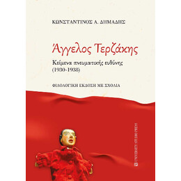 Αγγελος Τερζακης. Κείμενα Πνευματικής Ευθύνης (1930-1938)