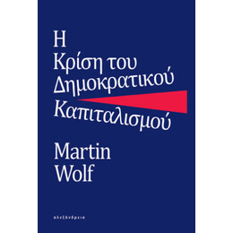 Η Κρίση του Δημοκρατικού Καπιταλισμού