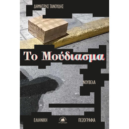 Το Μούδιασμα