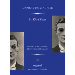 Η Κούκλα