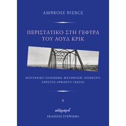 Περιστατικό στη Γέφυρα του Άουλ Κρικ