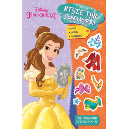 Ντύσε την Πεντάμορφη