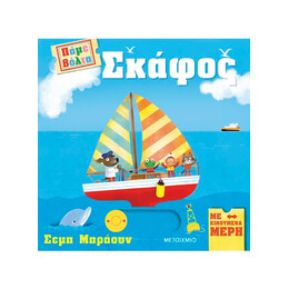 Πάμε βόλτα: Σκάφος