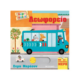 Πάμε βόλτα: Λεωφορείο