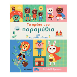 Τα πρώτα μου παραμύθια με παραθυράκια