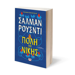 Η ΠΟΛΗ ΤΗΣ ΝΙΚΗΣ