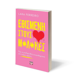 ΕΘΙΣΜΕΝΗ ΣΤΟΥΣ Μ*Λ*ΚΕΣ