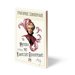 ΤΟ ΜΥΣΤΙΚΟ ΤΗΣ ΚΟΝΤΕΣΣΑΣ ΒΑΛΕΡΑΙΝΑΣ