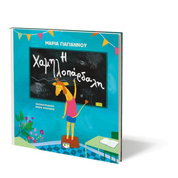 Η ΧΑΜΗΛΟΠΑΡΔΑΛΗ