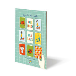 ΚΑΘΕ ΕΠΟΧΗ ΜΙΑ ΒΟΛΤΑ