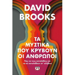 ΤΑ ΜΥΣΤΙΚΑ ΠΟΥ ΚΡΥΒΟΥΝ ΟΙ ΑΝΘΡΩΠΟΙ
