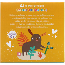 ΤΟ ΑΠΑΛΟ ΜΟΥ ΒΙΒΛΙΟ: ΖΩΑΚΙΑ ΤΗΣ ΦΑΡΜΑΣ