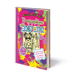 ΤΟ ΗΜΕΡΟΛΟΓΙΟ ΜΙΑΣ ΞΕΝΕΡΩΤΗΣ 16: ΙΣΤΟΡΙΕΣ ΑΠΟ ΜΙΑ ΟΧΙ ΚΑΙ ΤΟΣΟ ΚΑΚΟΜΑΘΗΜΕΝΗ ΜΙΚΡΗ ΑΔΕΛΦΗ