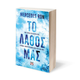 ΤΟ ΛΑΘΟΣ ΜΑΣ