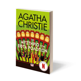 ΤΟ ΜΥΣΤΗΡΙΟ ΤΩΝ ΕΦΤΑ ΡΟΛΟΓΙΩΝ - ΤΗΛΕΟΠΤΙΚΗ ΣΕΙΡΑ