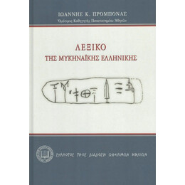 Λεξικο τησ Μυκηναικης Ελληνικης