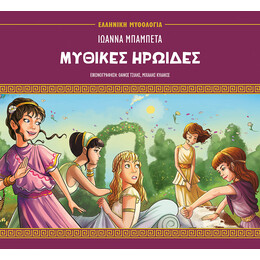 Μυθικές ηρωίδες