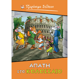 Τζερόνιμο Στίλτον: Aπάτη στο Κολοσσαίο