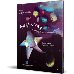 Αστερίωνας ...ο αστερισμός των Χριστουγέννων