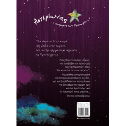 Αστερίωνας ...ο αστερισμός των Χριστουγέννων