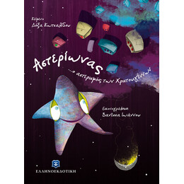 Αστερίωνας ...ο αστερισμός των Χριστουγέννων