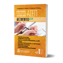 ΓΡΑΠΤΟΣ ΔΙΑΓΩΝΙΣΜΟΣ ΑΣΕΠ: ΔΕΞΙΟΤΗΤΕΣ