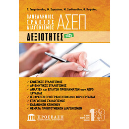 ΓΡΑΠΤΟΣ ΔΙΑΓΩΝΙΣΜΟΣ ΑΣΕΠ: ΔΕΞΙΟΤΗΤΕΣ