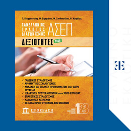 ΓΡΑΠΤΟΣ ΔΙΑΓΩΝΙΣΜΟΣ ΑΣΕΠ: ΔΕΞΙΟΤΗΤΕΣ