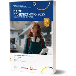 Πάμε Πανεπιστήμιο 2025