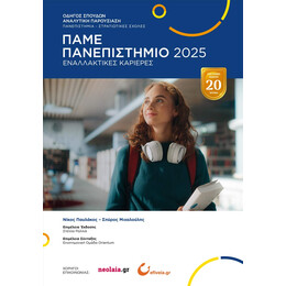 Πάμε Πανεπιστήμιο 2025