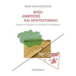 Φύση, Άνθρωπος και Αρχιτεκτονική