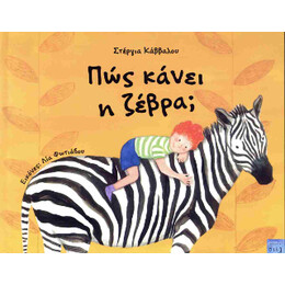 Πώς Κάνει η Ζέβρα;