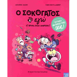 Ο Σοκογάτος κι εγώ