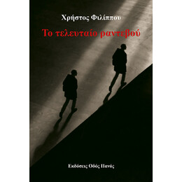 Το Τελευταίο Ραντεβού