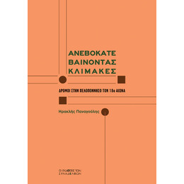 Ανεβοκατεβαίνοντας Κλίμακες