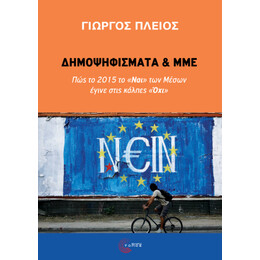 Δημοψηφίσματα και μμε