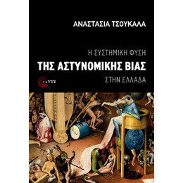 Η Συστημική Φύση της Αστυνομικής Βίας Στην Ελλάδα