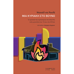 Μια Κυριακή στο Βουνό