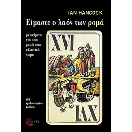Είμαστε ο Λαός των Ρομά