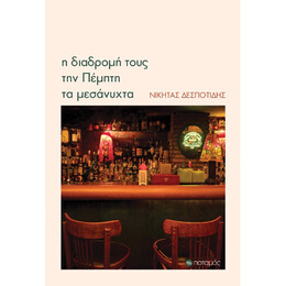 Η Διαδρομή Τους την Πέμπτη τα Μεσάνυχτα