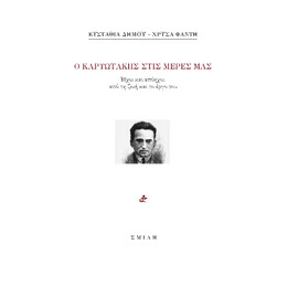 Ο Καρυωτάκης Στις Μέρες μας