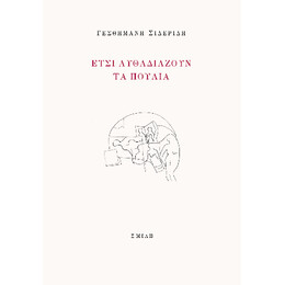 Έτσι Αυθαδιάζουν τα Πουλιά
