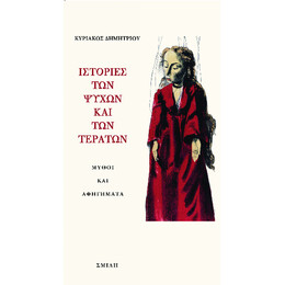Ιστοριές των Ψυχών και των Τεράτων