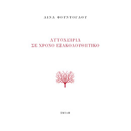 Αυτοχειρία σε Χρόνο Εξακολουθητικό