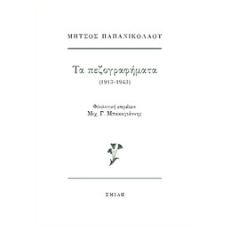 Μήτσος Παπανικολάου  τα Πεζογραφήματα (1913-1943)