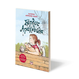 ΣΑΡΛΟΤ Η ΑΡΑΧΝΟΥΛΑ - ΝΕΑ ΕΚΔΟΣΗ