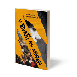 Η ΣΦΑΓΗ ΤΩΝ ΑΘΩΩΝ