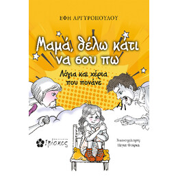 Μαμά, Θέλω Κάτι να σου πω