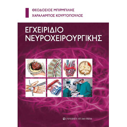 Εγχειρίδιο Νευροχειρουργικής